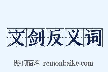 文剑反义词是什么意思的图片